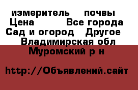 измеритель    почвы › Цена ­ 380 - Все города Сад и огород » Другое   . Владимирская обл.,Муромский р-н